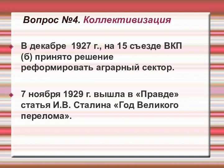 Вопрос №4. Коллективизация В декабре 1927 г., на 15 съезде ВКП(б) принято решение