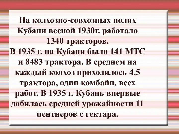 На колхозно-совхозных полях Кубани весной 1930г. работало 1340 тракторов. В 1935 г. на