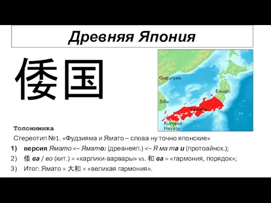 Топонимика Стереотип №1. «Фудзияма и Ямато – слова ну точно японские» версия Ямато