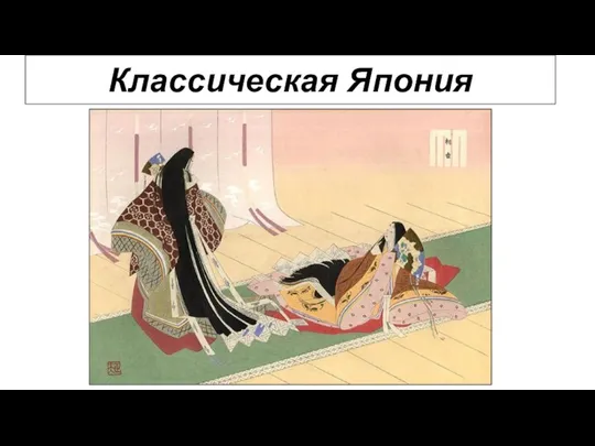 Классическая Япония