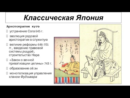 Аристократия кугэ устранение Сога 645 г. эволюция родовой аристократии в служилую великие реформы