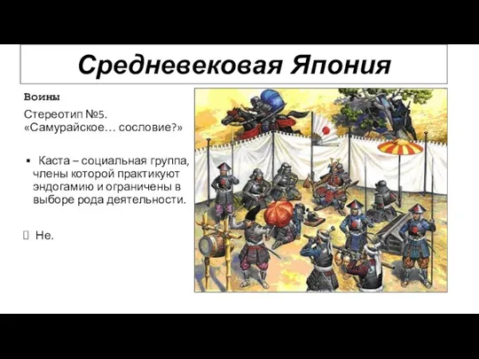 Воины Стереотип №5. «Самурайское… сословие?» Каста – социальная группа, члены которой практикуют эндогамию