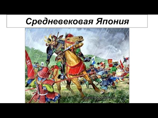 Средневековая Япония