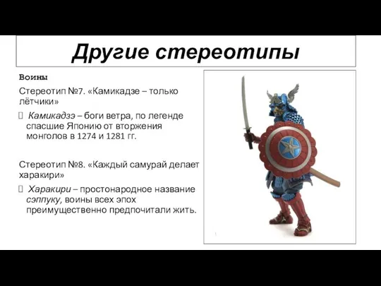 Воины Стереотип №7. «Камикадзе – только лётчики» Камикадзэ – боги ветра, по легенде