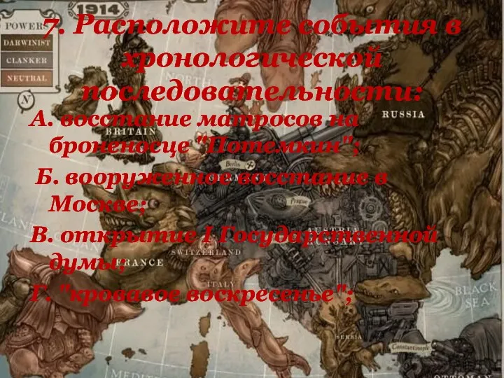 7. Расположите события в хронологической последовательности: А. восстание матросов на