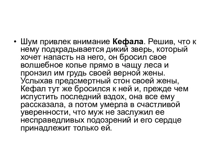 Шум привлек внимание Кефала. Решив, что к нему подкрадывается дикий