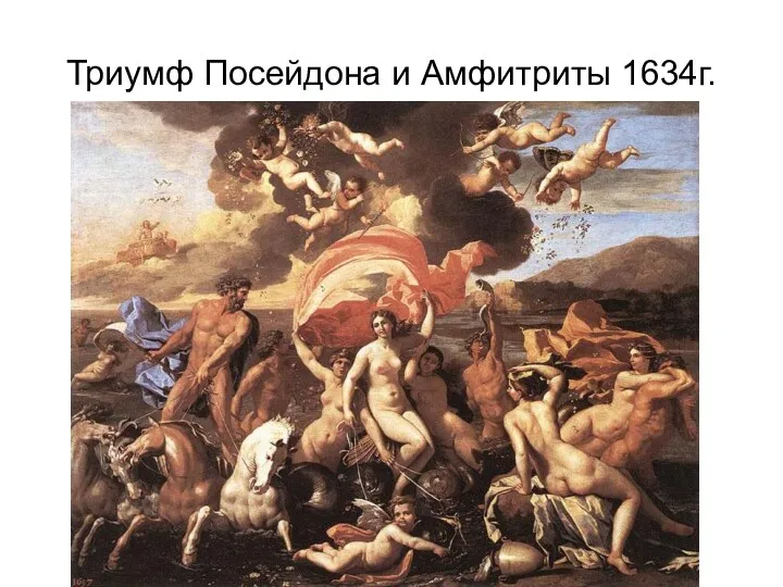 Триумф Посейдона и Амфитриты 1634г.