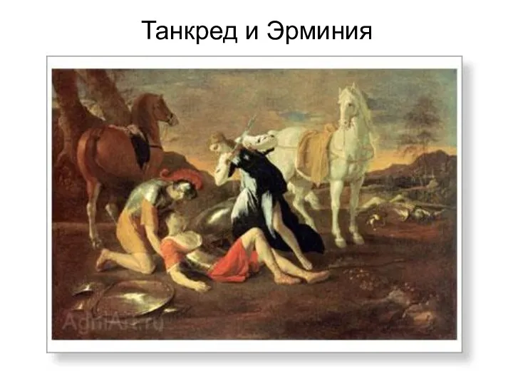 Танкред и Эрминия