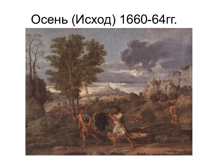 Осень (Исход) 1660-64гг.