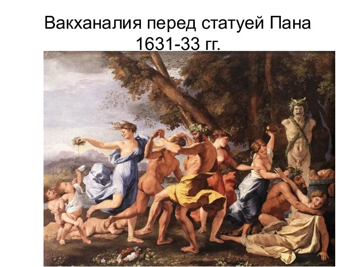 Вакханалия перед статуей Пана 1631-33 гг.