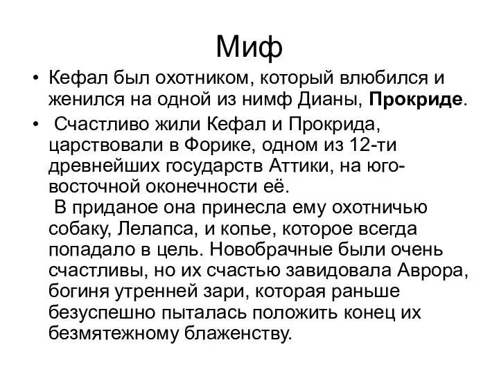 Миф Кефал был охотником, который влюбился и женился на одной