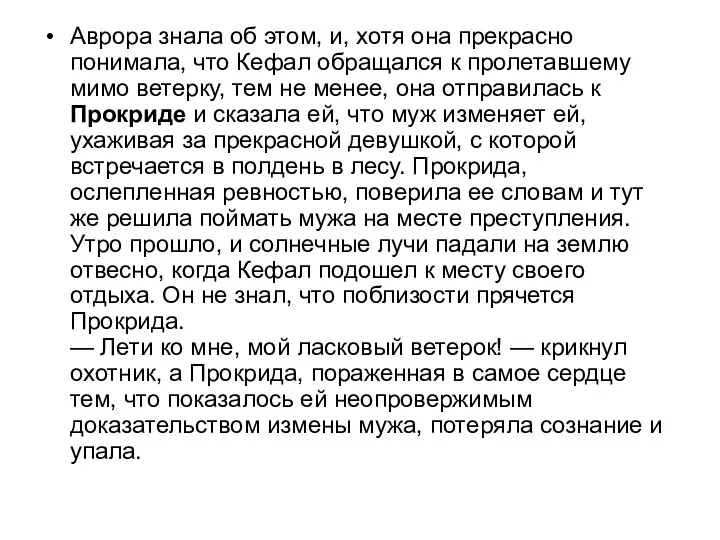 Аврора знала об этом, и, хотя она прекрасно понимала, что