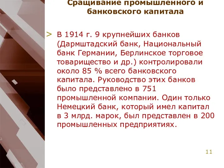 Сращивание промышленного и банковского капитала В 1914 г. 9 крупнейших