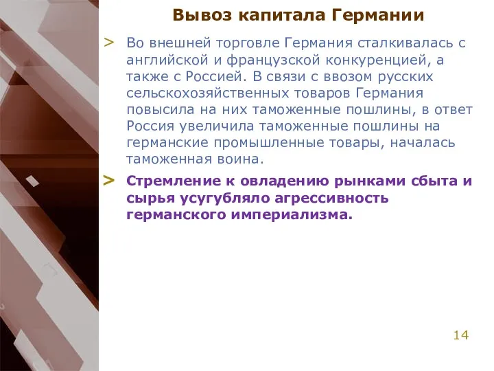 Вывоз капитала Германии Во внешней торговле Германия сталкивалась с английской