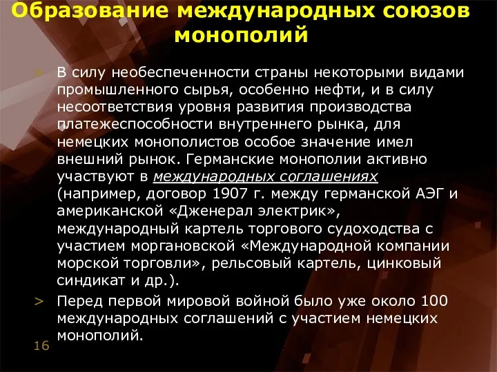 Образование международных союзов монополий В силу необеспеченности страны некоторыми видами