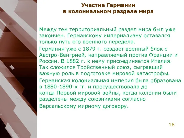 Участие Германии в колониальном разделе мира Между тем территориальный раздел