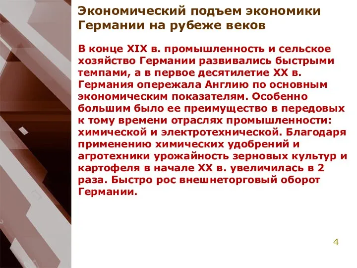 Экономический подъем экономики Германии на рубеже веков В конце XIX