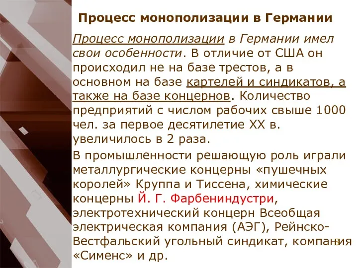 Процесс монополизации в Германии Процесс монополизации в Германии имел свои