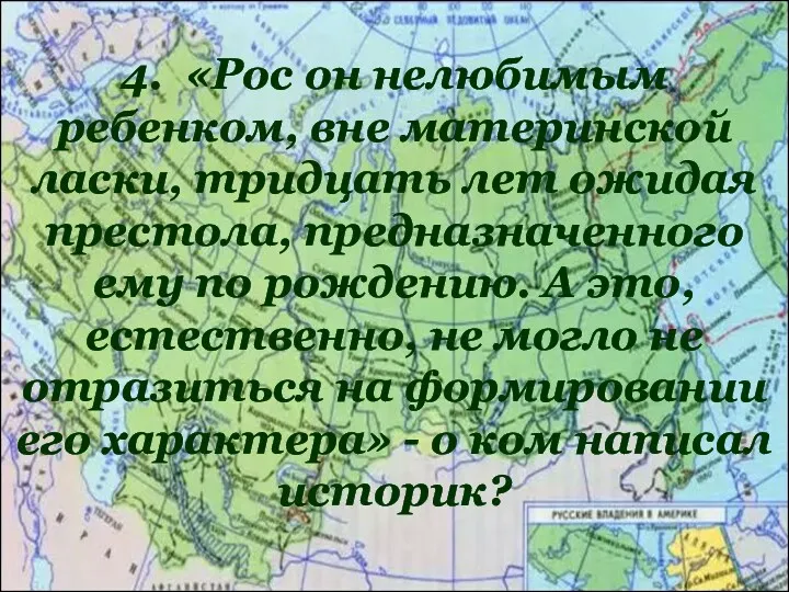 4. «Рос он нелюбимым ребенком, вне материнской ласки, тридцать лет