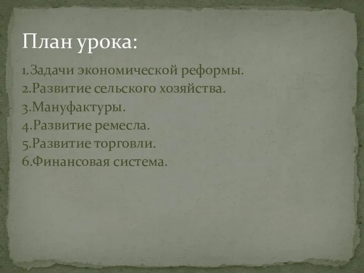 1.Задачи экономической реформы. 2.Развитие сельского хозяйства. 3.Мануфактуры. 4.Развитие ремесла. 5.Развитие торговли. 6.Финансовая система. План урока: