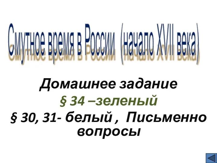 Домашнее задание § 34 –зеленый § 30, 31- белый , Письменно вопросы Смутное