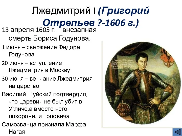 Лжедмитрий I (Григорий Отрепьев ?-1606 г.) 13 апреля 1605 г. – внезапная смерть