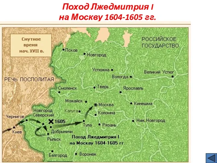 Поход Лжедмитрия I на Москву 1604-1605 гг.