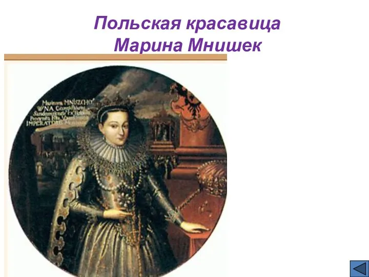 Польская красавица Марина Мнишек