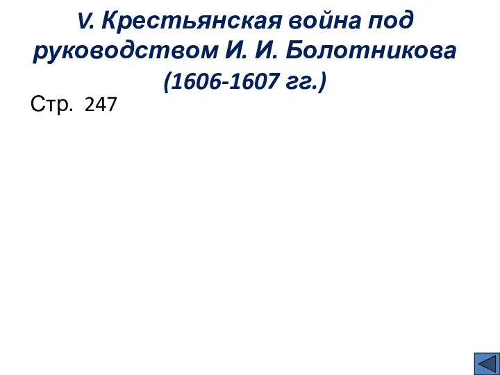 V. Крестьянская война под руководством И. И. Болотникова (1606-1607 гг.) Стр. 247