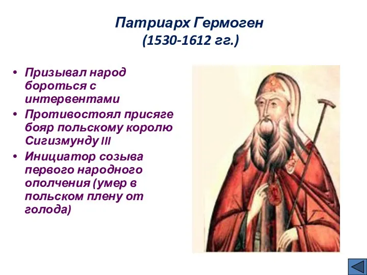 Патриарх Гермоген (1530-1612 гг.) Призывал народ бороться с интервентами Противостоял присяге бояр польскому