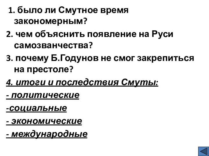 1. было ли Смутное время закономерным? 2. чем объяснить появление на Руси самозванчества?