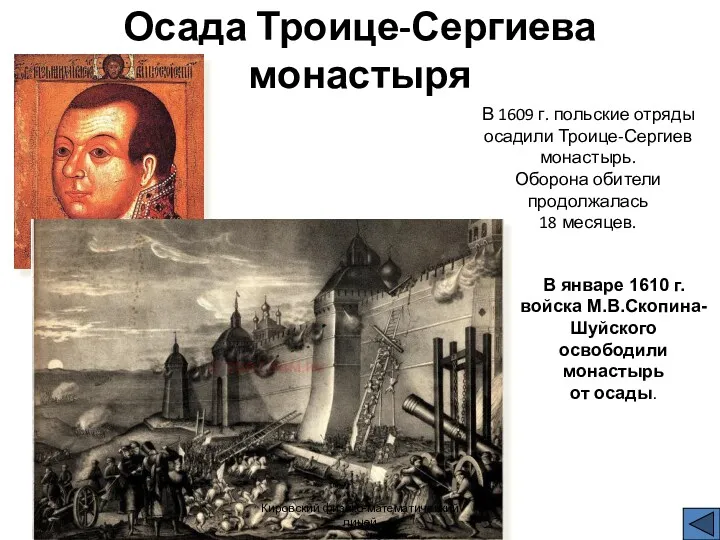 Осада Троице-Сергиева монастыря В 1609 г. польские отряды осадили Троице-Сергиев