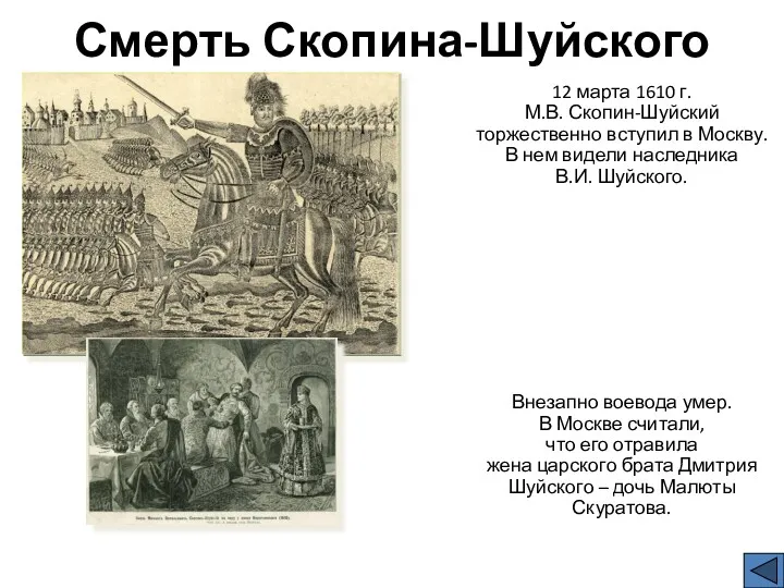 Смерть Скопина-Шуйского 12 марта 1610 г. М.В. Скопин-Шуйский торжественно вступил в Москву. В
