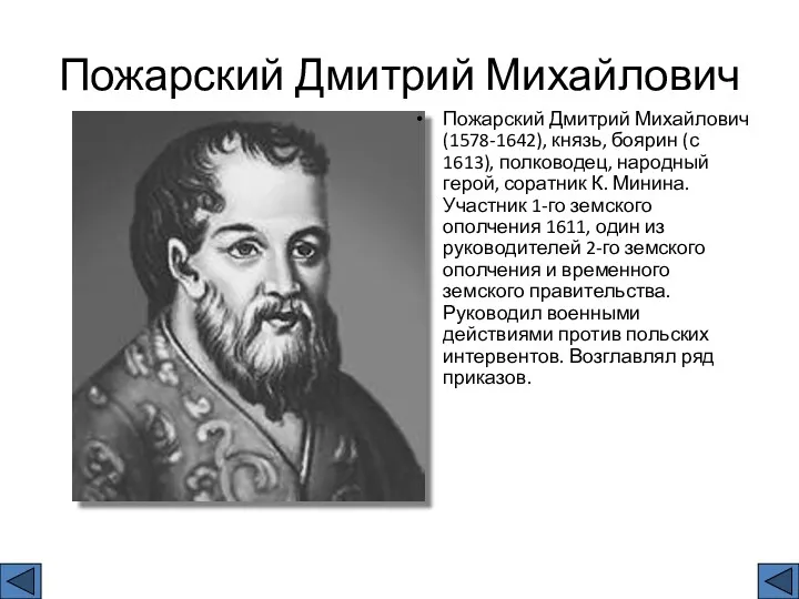 Пожарский Дмитрий Михайлович Пожарский Дмитрий Михайлович (1578-1642), князь, боярин (с 1613), полководец, народный