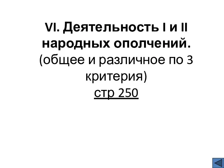 VI. Деятельность I и II народных ополчений. (общее и различное по 3 критерия) стр 250