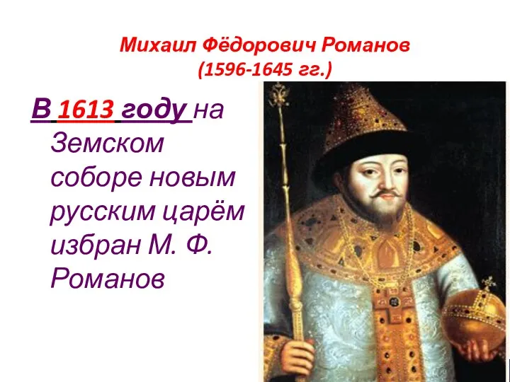 Михаил Фёдорович Романов (1596-1645 гг.) В 1613 году на Земском соборе новым русским
