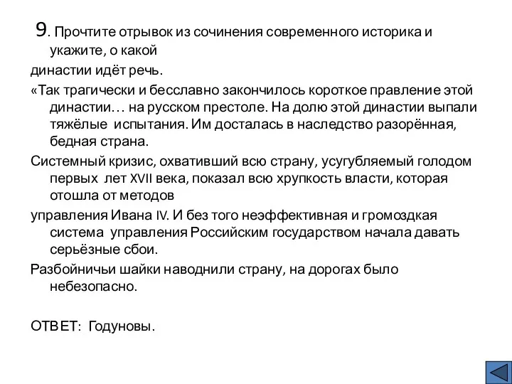 9. Прочтите отрывок из сочинения современного историка и укажите, о какой династии идёт