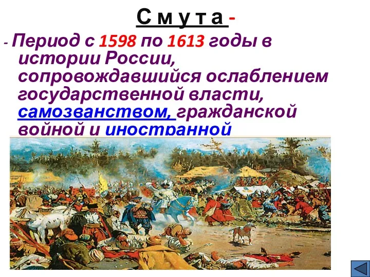 С м у т а - - Период с 1598 по 1613 годы