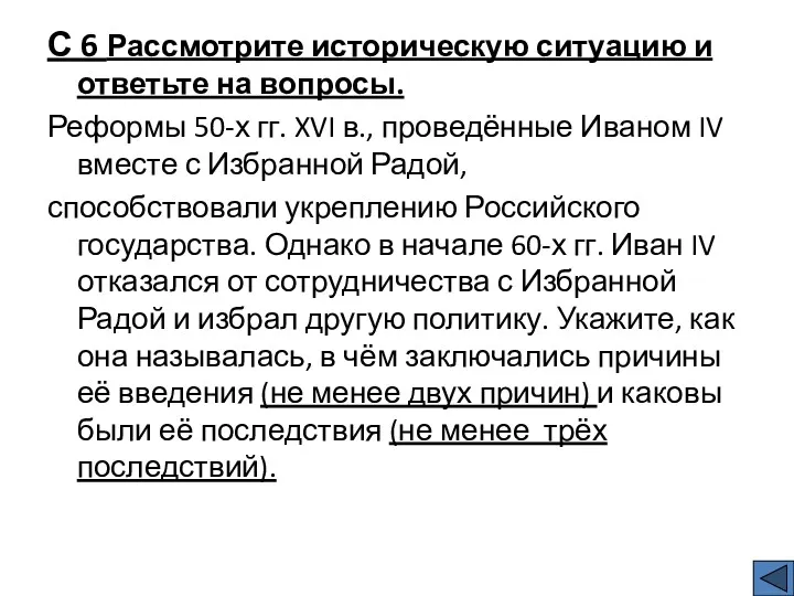 С 6 Рассмотрите историческую ситуацию и ответьте на вопросы. Реформы 50-х гг. XVI