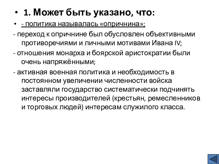 1. Может быть указано, что: - политика называлась «опричнина»; - переход к опричнине