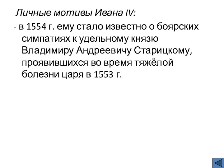 Личные мотивы Ивана IV: - в 1554 г. ему стало известно о боярских