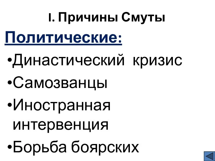 I. Причины Смуты Политические: Династический кризис Самозванцы Иностранная интервенция Борьба боярских группировок за власть