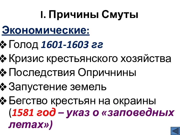 I. Причины Смуты Экономические: Голод 1601-1603 гг Кризис крестьянского хозяйства Последствия Опричнины Запустение