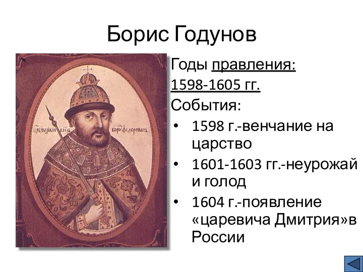 Борис Годунов Годы правления: 1598-1605 гг. События: 1598 г.-венчание на царство 1601-1603 гг.-неурожай
