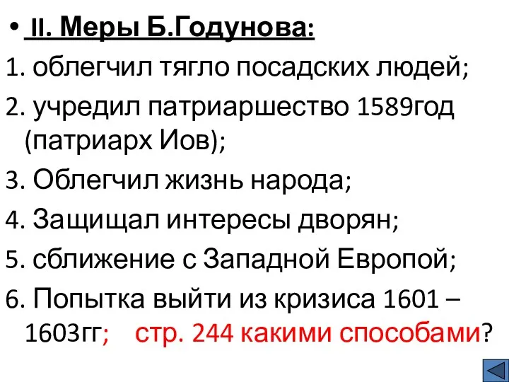 II. Меры Б.Годунова: 1. облегчил тягло посадских людей; 2. учредил