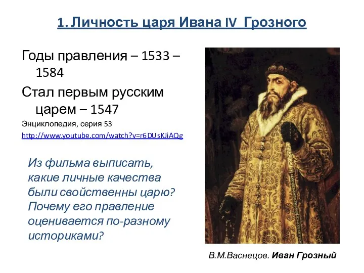 1. Личность царя Ивана IV Грозного Годы правления – 1533 – 1584 Стал