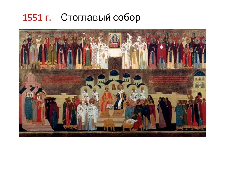 1551 г. – Стоглавый собор