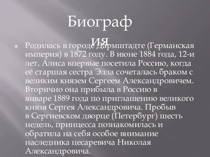 Родилась в городе Дармштадте (Германская империя) в 1872 году. В