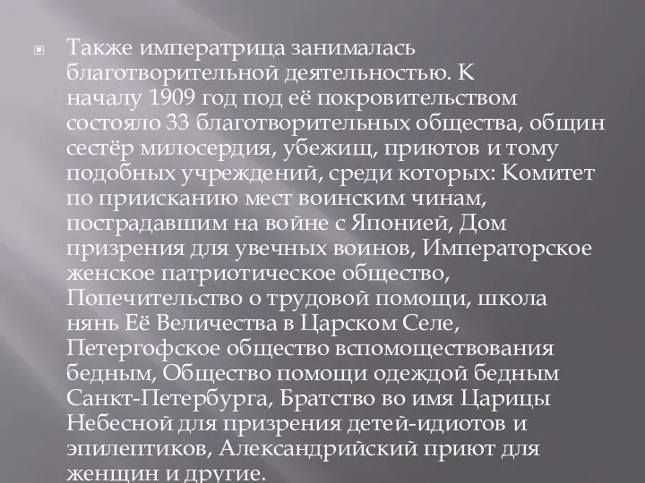 Также императрица занималась благотворительной деятельностью. К началу 1909 год под