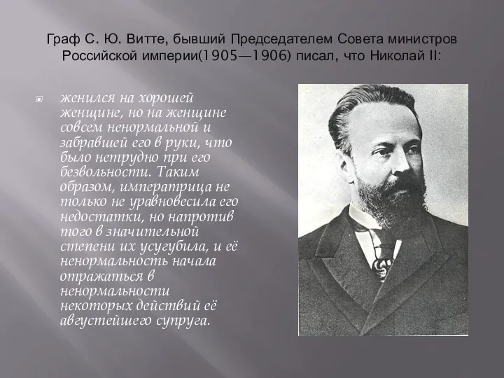 Граф С. Ю. Витте, бывший Председателем Совета министров Российской империи(1905—1906)